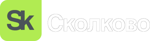 Сколково